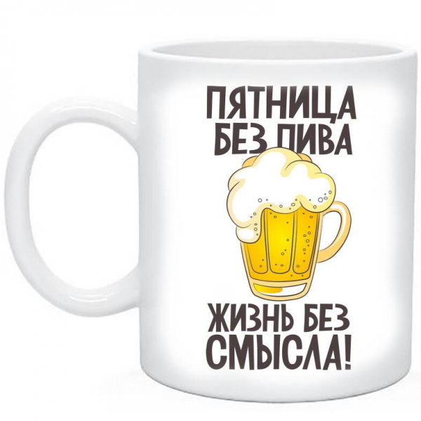 Пятница без пива