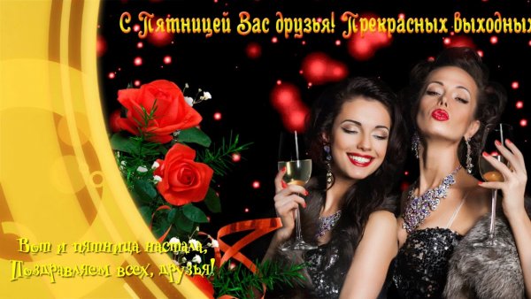 Открытка с пятницей друзья