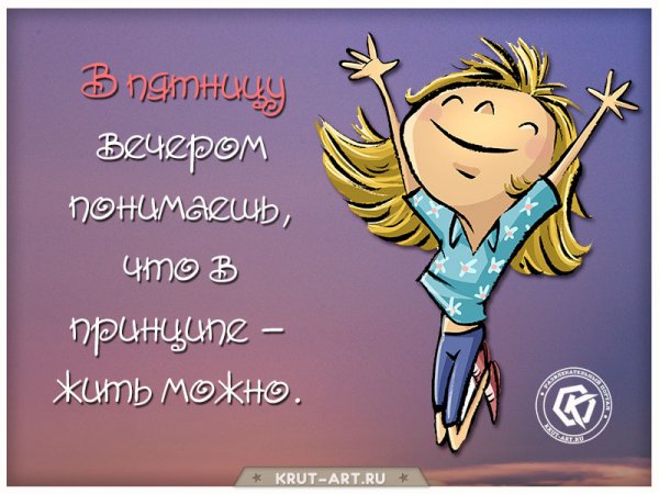 Статусы про пятницу