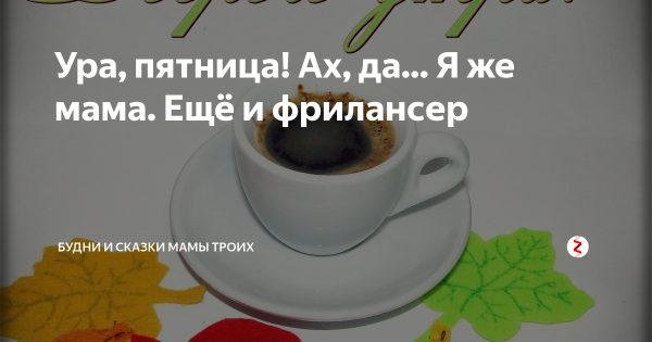 Мамы пятницы