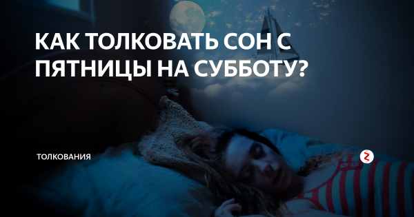 Сон с пятницы на субботу