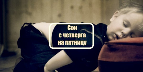 Сон с четверга напятницу