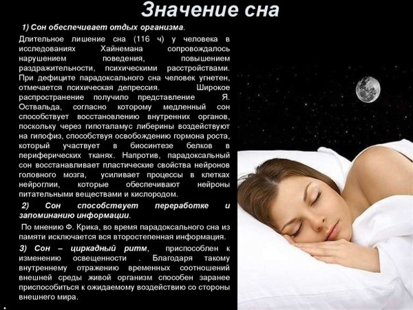 Значение сна