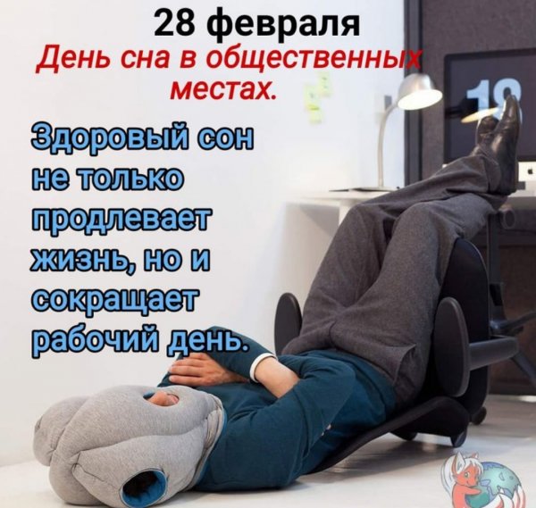 28 Февраля день общественного сна