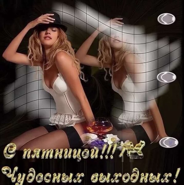 Открытки с пятницей прикольные