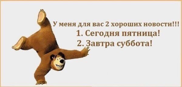 Открытки с пятницей прикольные