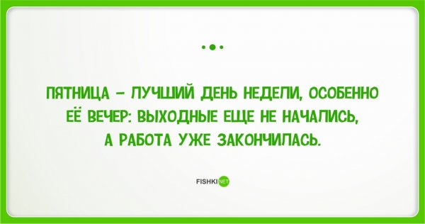 Смешные выражения про пятницу
