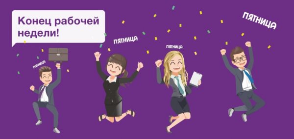 Пятница Конев рабочей недели