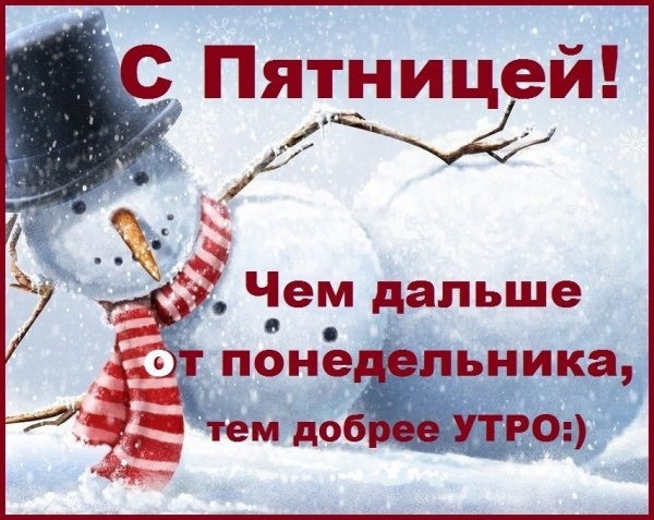 Доброе зимнее утро пятницы