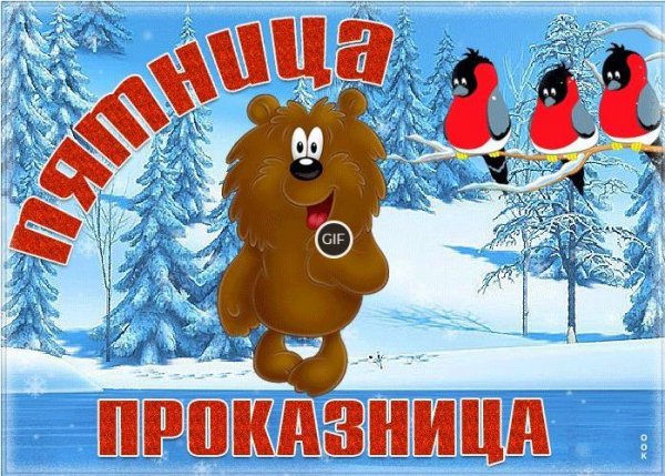 Пятница зима