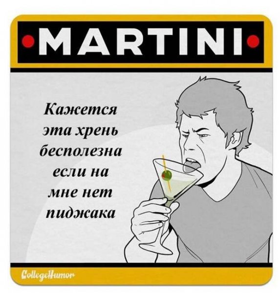 Мартини прикол