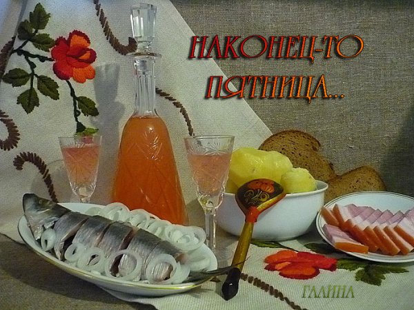 Хорошего отдыха в пятничный вечер