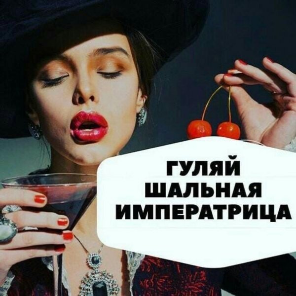 Гуляй Шальная