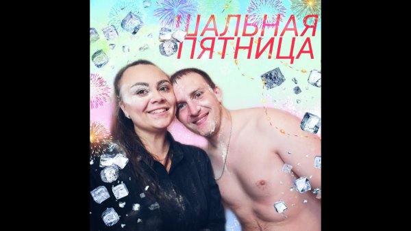 Шальная пятница