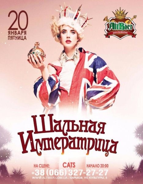 Вечеринка Шальная Императрица
