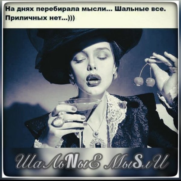 Шальные мысли картинки