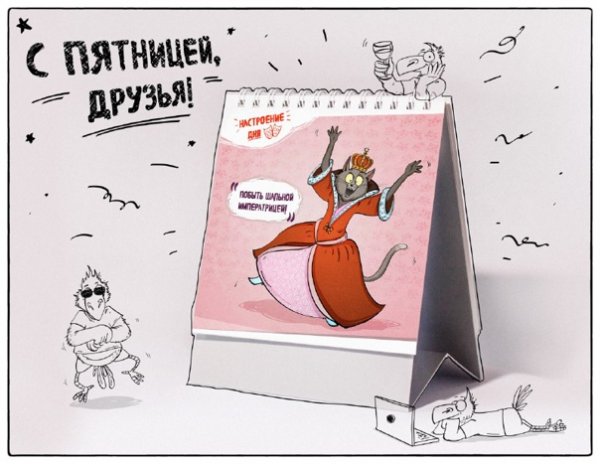 С пятницей друзья