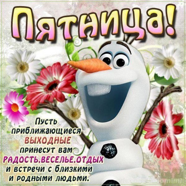 Доброе утро пятницы пожелания