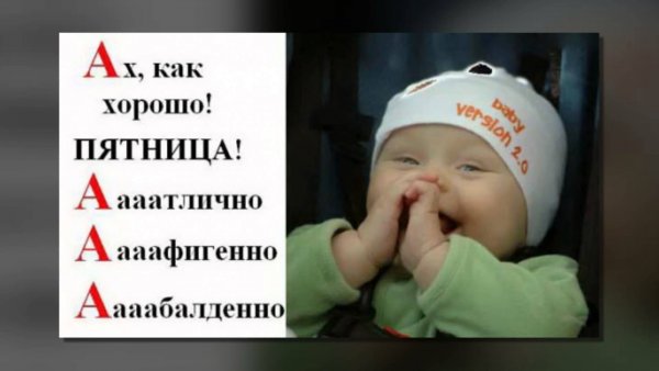 Ура пятница доброе утро картинки прикольные