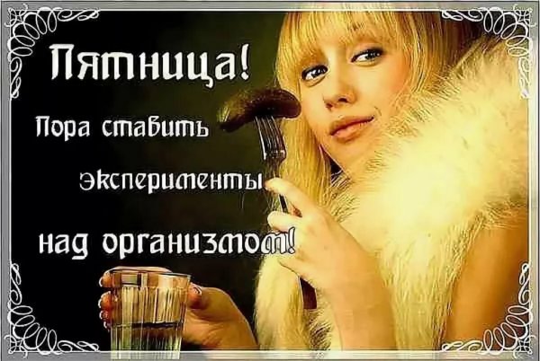 С пятницей прикольные