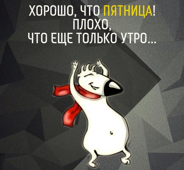 Высказывания про пятницу