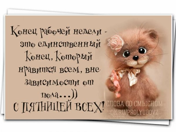 Пятница конец рабочей недели