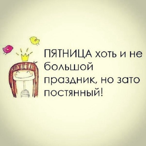 Высказывания про пятницу