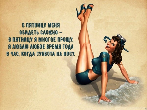 Высказывания про пятницу