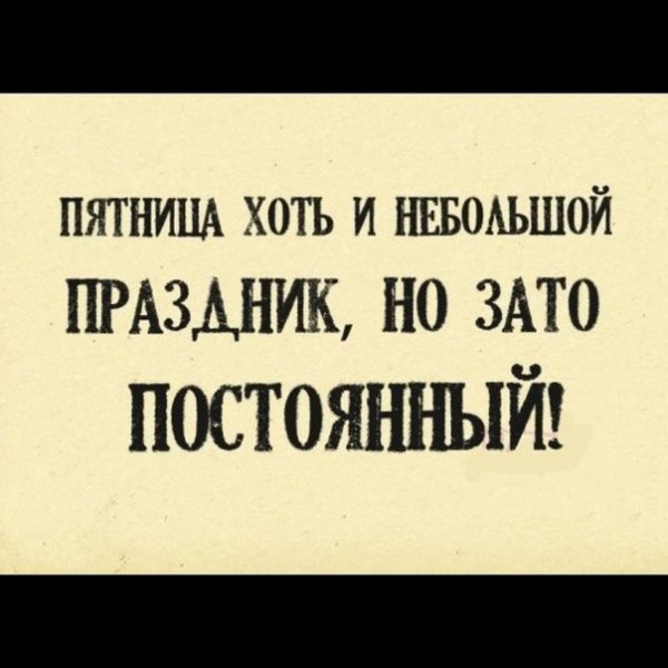 Высказывания про пятницу