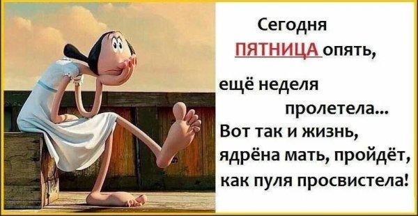 Пятница высказывания Веселые