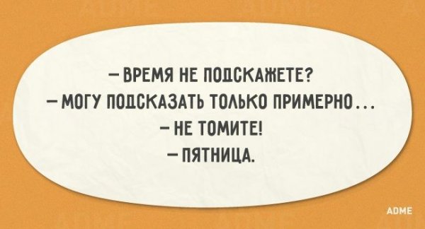 Анекдот про пятницу