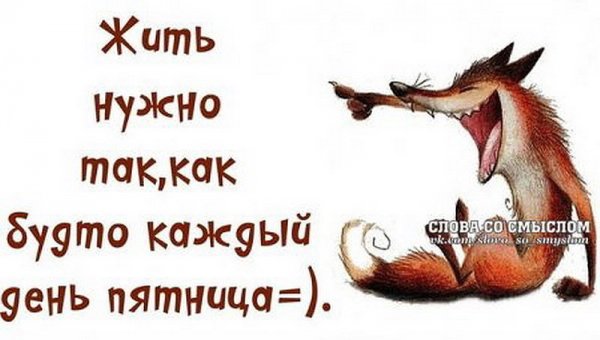 Позитивные цитаты про пятницу