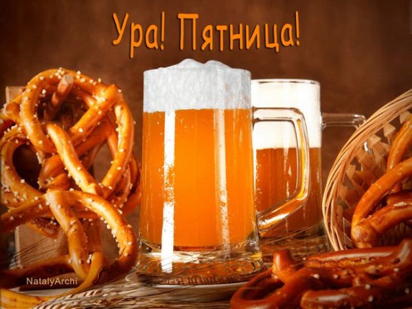 Пятница пиво
