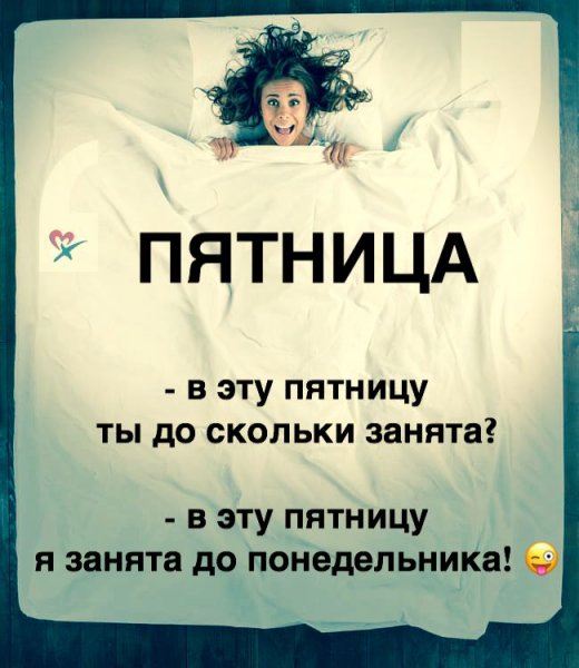 Пятничных снов