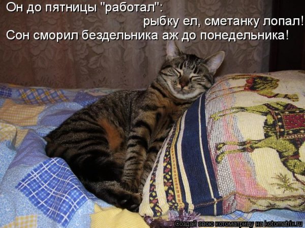 Понедельник день бездельник
