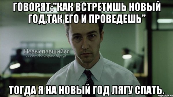 Как встретишь новый год так и проведешь