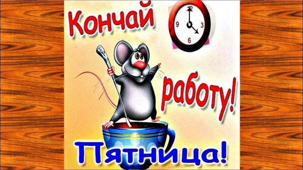 Мужмум пятница ура