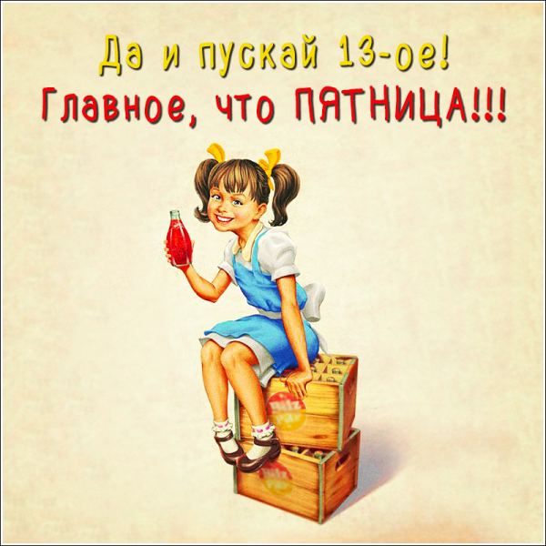Цитаты про пятницу