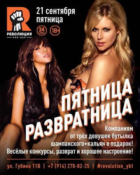 Пятница развратница
