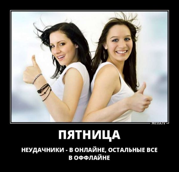 Пятница демотиваторы