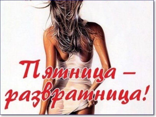 С пятницей зарплатницей