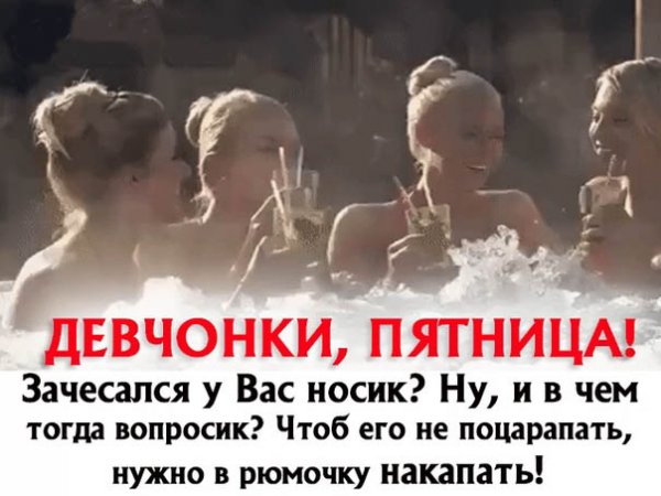 С пятницей вас девчонки