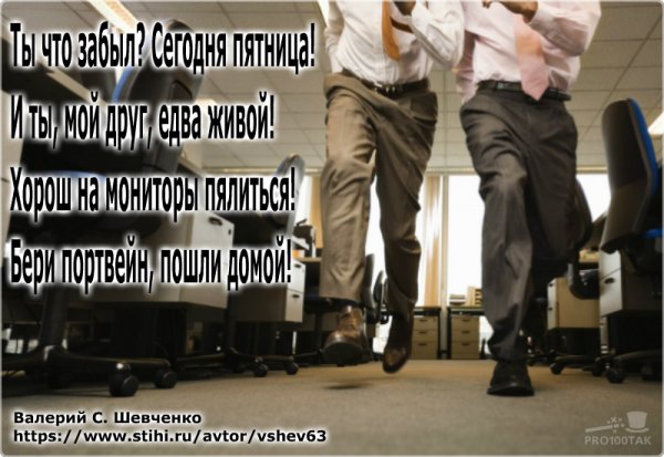 Пятница офис прикол