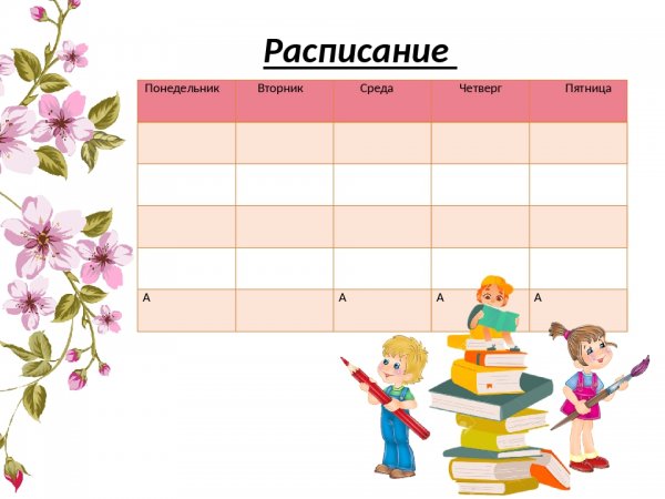 Расписание на понедельник