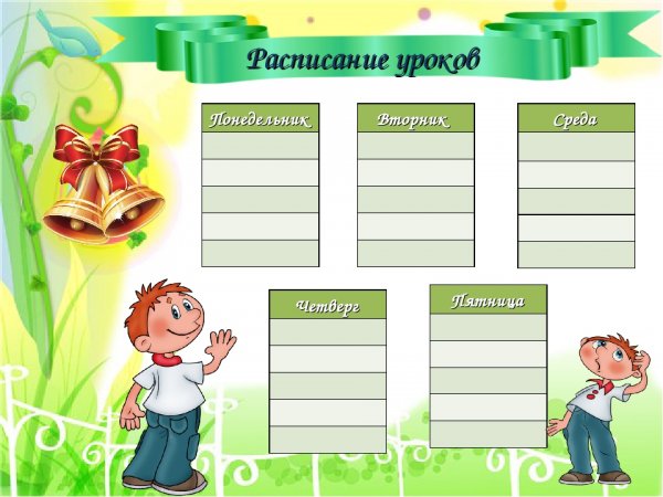 Расписание уроков понедельник пятница