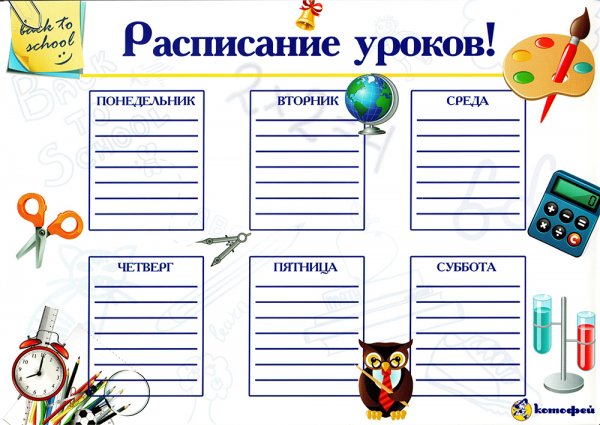 Расписание уроков рисунок