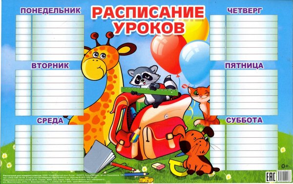 Плакат расписание уроков