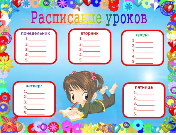 Расписание уроков для классного уголка