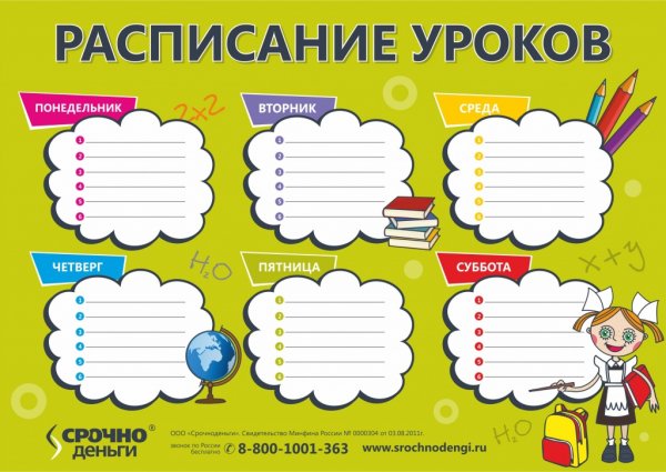 Расписание уроков сетка