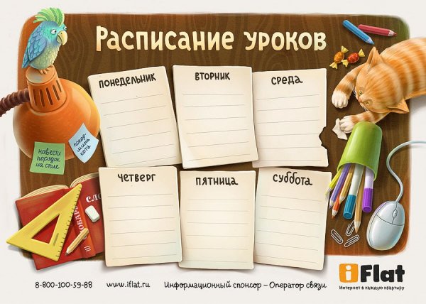 Расписание уроков в школе